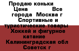 Продаю коньки EDEA › Цена ­ 11 000 - Все города, Москва г. Спортивные и туристические товары » Хоккей и фигурное катание   . Калининградская обл.,Советск г.